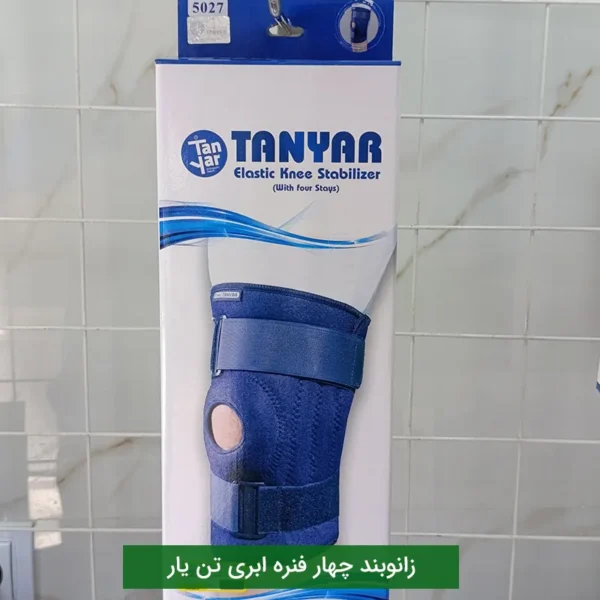 زانوبند طبی چهار فنره ابری تن یار فری سایز (زانوبند الاستیک 4 فنره تن یار)