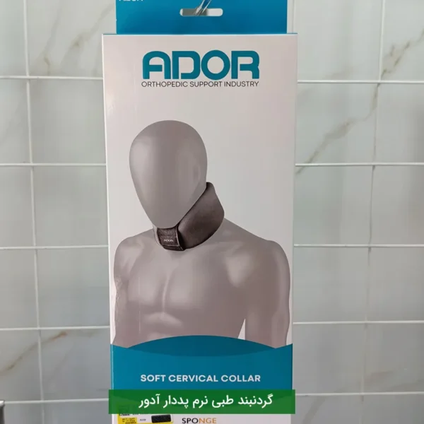 گردنبند طبی نرم پددار آدور