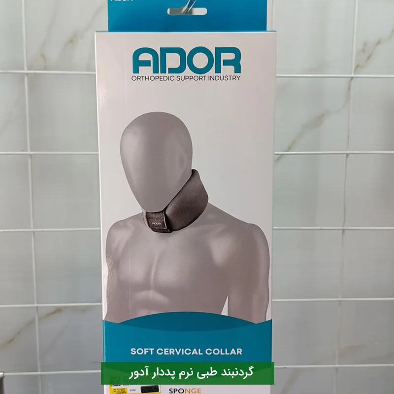 گردنبند طبی نرم پددار آدور